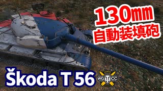 【WoT:Škoda T 56】ゆっくり実況でおくる戦車戦Part1356 byアラモンド