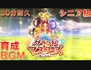 【ウマ娘BGM】グランドマスターズ シニア級 育成BGM【新育成シナリオ /30分耐久】