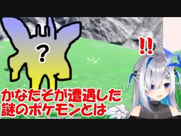 【天音かなた/ホロライブ】エリアゼロで謎のポケモンに遭遇するかなたん