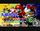 【嫁と姿出し】嫁とマリオパーティやったら楽しすぎたPart3(修正版)