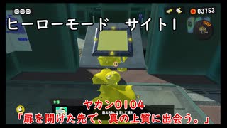 【ヒーローモード_サイト1】ヤカン0104「扉を開けた先で、真の上質に出会う。」【スプラトゥーン3】