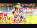 【ウマ娘BGM】グランドマスターズ 育成BGMメドレー【新育成シナリオ/30分耐久】