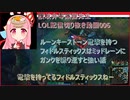讃岐弁琴葉茜先生=LOL配信切り抜き動画006=ルーンキーストーン電撃を持ってミッドレーンに小料理屋ノレンくぐり顔出しガンクを繰り返すと強いｗ