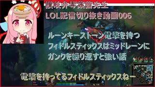 讃岐弁琴葉茜先生=LOL配信切り抜き動画006=ルーンキーストーン電撃を持ってミッドレーンに小料理屋ノレンくぐり顔出しガンクを繰り返すと強いｗ