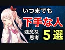 【成長しない人】下手な人の残念な思考　5選【音ゲー講座】