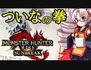 【MH Rise：SB】ついなの拳　対決！東北の鬼 ゴシャハギ！の巻