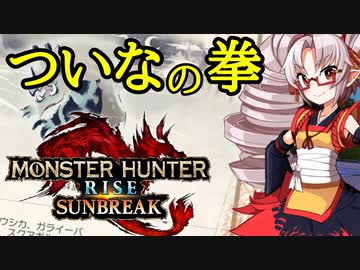 【MH Rise：SB】ついなの拳　対決！東北の鬼 ゴシャハギ！の巻