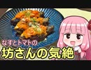 【なすとトマトの坊さんの気絶】飯作って食べるで #56【VOICEROIDキッチン】