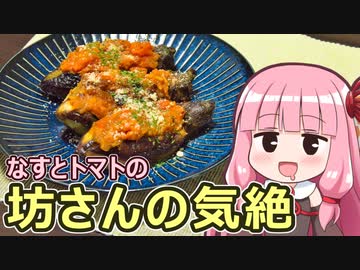 【なすとトマトの坊さんの気絶】飯作って食べるで #56【VOICEROIDキッチン】