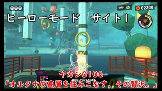 【ヒーローモード_サイト1】ヤカン0106「オルタナの高層を住みこなす、その贅沢。」【スプラトゥーン3】