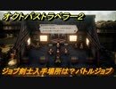 オクトパストラベラー２　ジョブ剣士入手場所は？バトルジョブ　＃８５　【OCTOPATH TRAVELER II】