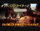オクトパストラベラー２　ジョブ商人入手場所は？バトルジョブ　＃８６　【OCTOPATH TRAVELER II】