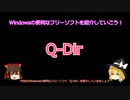 【ゆっくり解説】Windowsの超便利なフリーソフト「Q-Dir」を紹介していこう！【フリーソフトウェア紹介動画第五回】