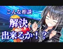 アリアルお姉さんのお悩み相談室　弦巻マキ編【VOICEROID劇場】【Coefont】