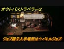 オクトパストラベラー２　ジョブ踊子入手場所は？バトルジョブ　＃８７　【OCTOPATH TRAVELER II】