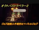 オクトパストラベラー２　ジョブ盗賊入手場所は？バトルジョブ　＃８８　【OCTOPATH TRAVELER II】