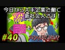【Yuppie Psycho】今日から大手企業で働く新社会人です！#40【実況プレイ】