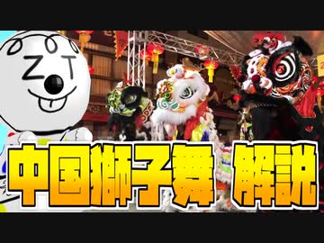 #6　中国獅子舞の演目って知ってる？