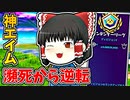 瀕死の状態から神エイムで敵を倒す霊夢【フォートナイトゆっくり実況】
