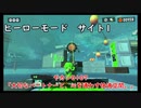 【ヒーローモード_サイト1】ヤカン0107「大切なパートナーと、心を通わす快適空間。」【スプラトゥーン3】