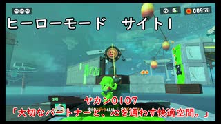 【ヒーローモード_サイト1】ヤカン0107「大切なパートナーと、心を通わす快適空間。」【スプラトゥーン3】