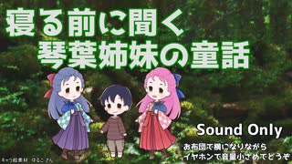 琴葉姉妹の童話 第495夜 アルマジロくんのお母さん 葵編