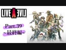 【初見実況プレイ】LIVE A LIVE　Part.39