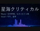 【CeVIO AI カバー】星海クリティカル / 可不・星界