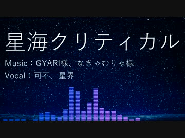【CeVIO AI カバー】星海クリティカル / 可不・星界