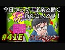 【Yuppie Psycho】今日から大手企業で働く新社会人です！#41E【実況プレイ】