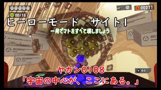 【ヒーローモード_サイト1】ヤカン0108「宇宙の中心が、ここにある。」【スプラトゥーン3】