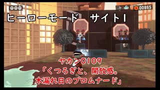 【ヒーローモード_サイト1】ヤカン0109「くつろぎと、開放感。木漏れ日のプロムナード。」【スプラトゥーン3】