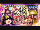 【英傑大戦】これが正四位のリアル #107（王者の驀進）【ゆっくり実況】