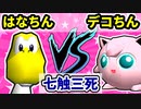 【七触三死】はなちん VS デコちん[一回戦第三試合]-64スマブラCPUトナメ実況-