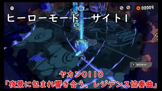 【ヒーローモード_サイト1】ヤカン0110「夜景に包まれ響き合う、レジデンス協奏曲。」【スプラトゥーン3】