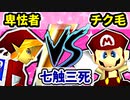 【七触三死】世界一の卑怯者 VS チク毛くさお[一回戦第四試合]-64スマブラCPUトナメ実況-