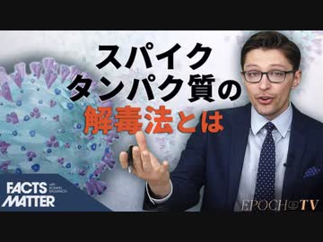 スパイクタンパク質の解毒法とは【FACTS MATTER】スパイクタンパク質がもたらす真の危険性　自分でできる解毒法とは　EPOCH▶️TV  2022年6月23日　イベルメクチン