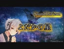 アカペラでよだかの星/Sound Horizon[歌ってみた]