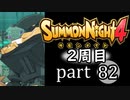 【サモンナイト4】それぞれの物語 part82【2週目】