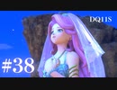 【実況】感情が昂りがちな人間が勇者と冒険する初見プレイ part38【ドラゴンクエスト11S】