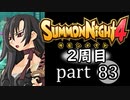 【サモンナイト4】それぞれの物語 part83【2週目】