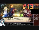 ガレリアの地下迷宮と魔女ノ旅団をねっとりプレイ 第13話