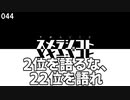 044 2位を語るな、22位を語れ