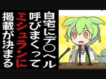 デリ○ル呼びまくってたら自宅がミシュラン三つ星になったずんだもん