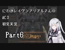 にわかレイヴンアリアルさんのAC3初見実況 part6
