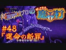 超魔界村プロの【帰ってきた魔界村】実況#48『運命の断罪』