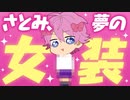 さとみくんの女装wwwwwww【すとぷり生放送切り抜き】