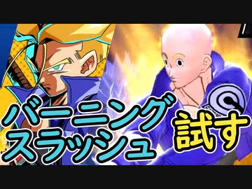 （ゆっくり音声）ドラゴンボールザブレイカーズ バーニングスラッシュ編
