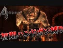 【バイオハザード4】最高難易度初期ハンドガン縛り #27