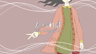 たられば/ときねすぐるfeat.IA[CeVIO AI]